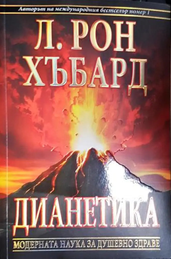 Дианетика: Модерната наука за душевно здраве (4016)