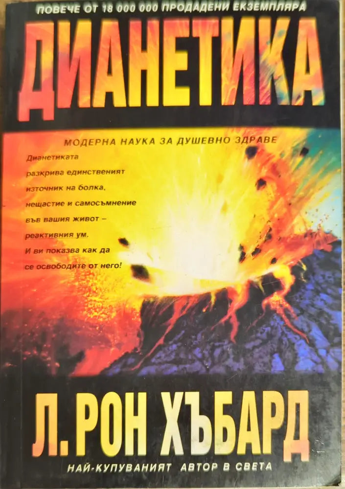 Дианетика: Модерната наука за душевно здраве - Книги