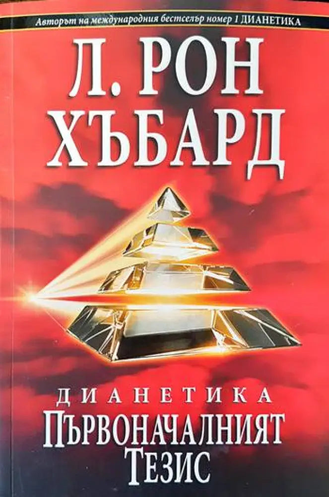 Дианетика: Първоначалният тезис - Книги