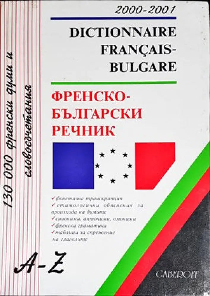 Dictionnaire Français-Bulgare / Френско-български речник - Книги