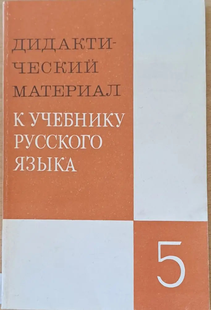 Дидактический материал к учебнику русского языка - 5 класс - Книги