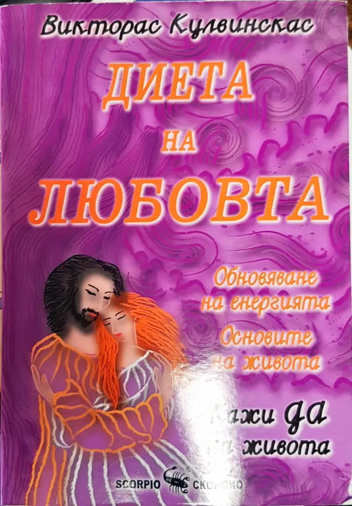 Диета на любовта - Книги