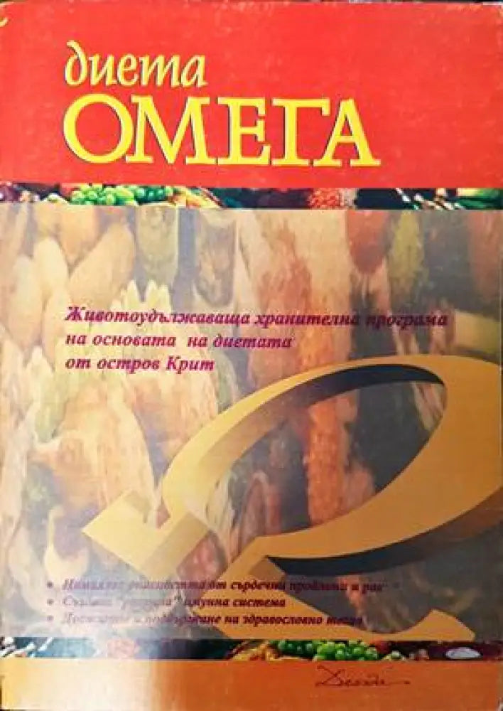 Диета Омега (1786)