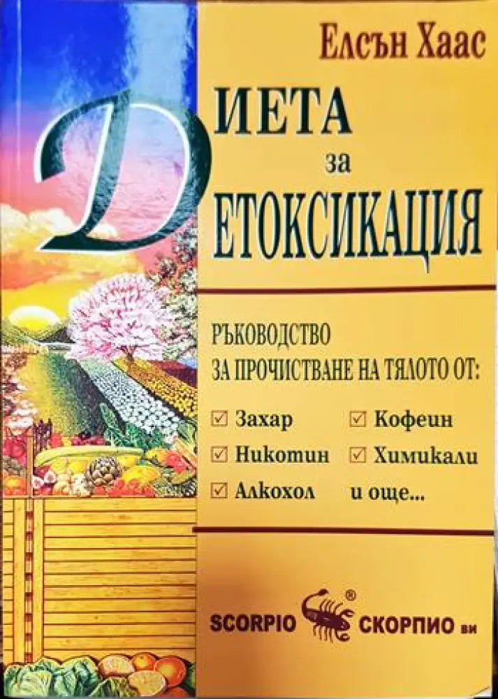 Диета за детоксикация (1255)