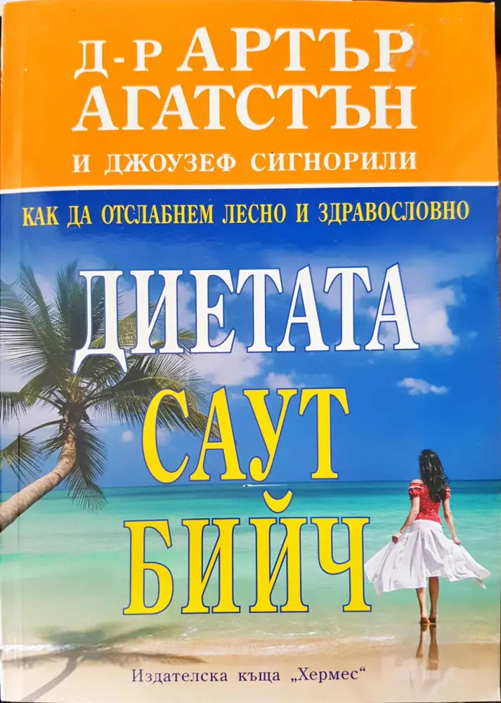 Диетата Саут бийч (600)