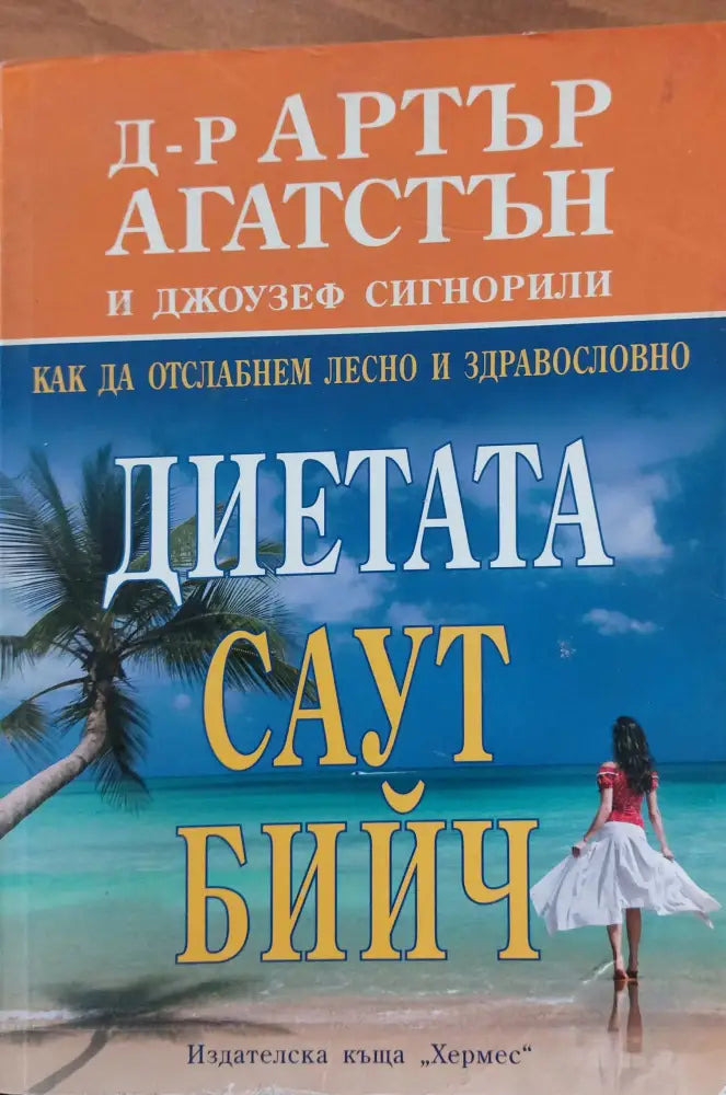 Диетата Саут Бийч - Книги