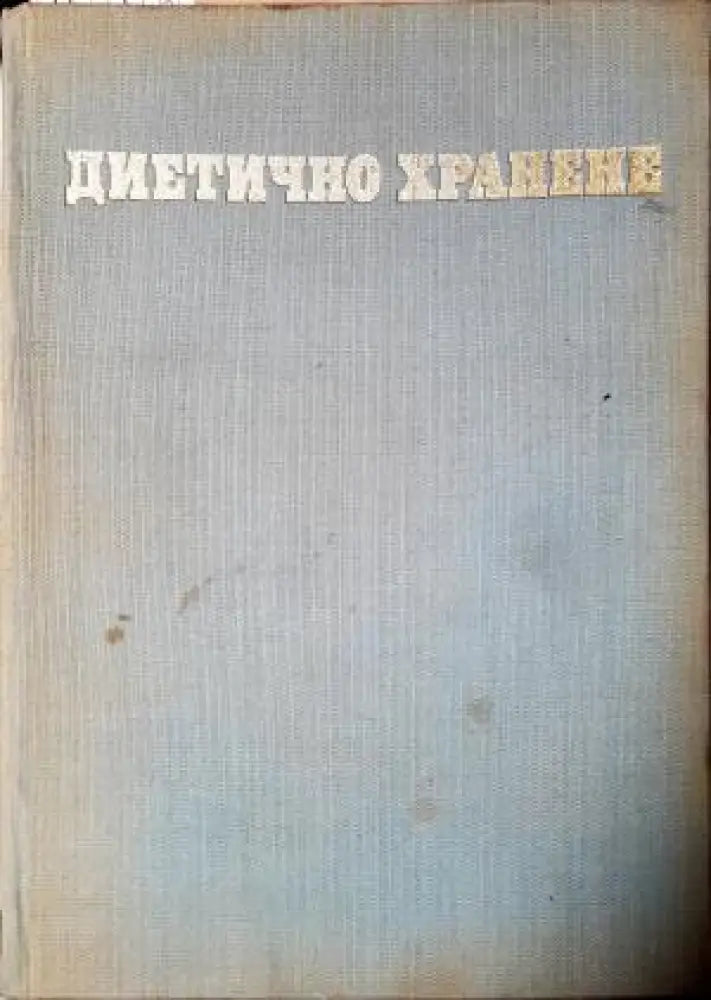 Диетично хранене (2557)