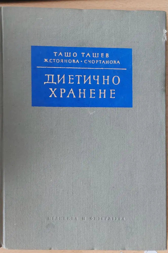 Диетично хранене (62)