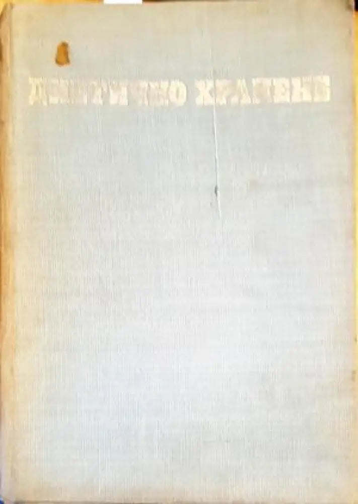 Диетично хранене - Книги