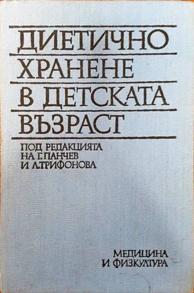 Диетично хранене в детската възраст - Книги