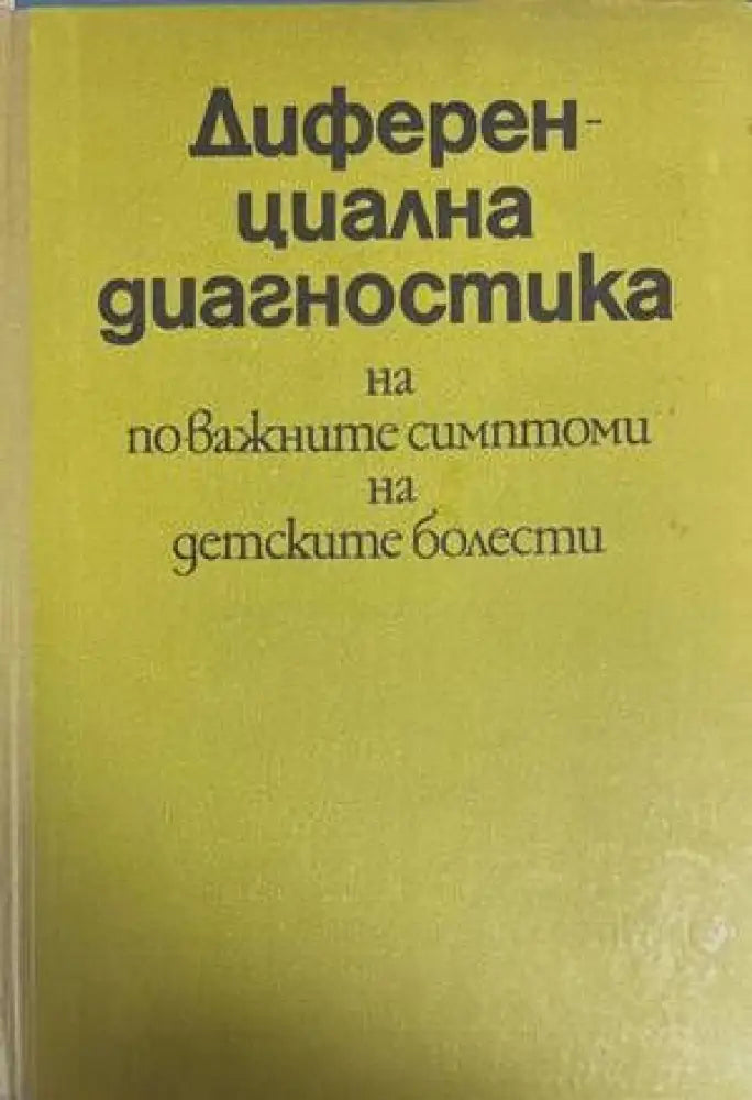 Диференциална диагностика на по-важните симптоми на детските болести (1085) - Книга