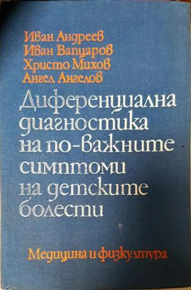 Диференциална диагностика на по-важните симптоми на детските болести (1323)
