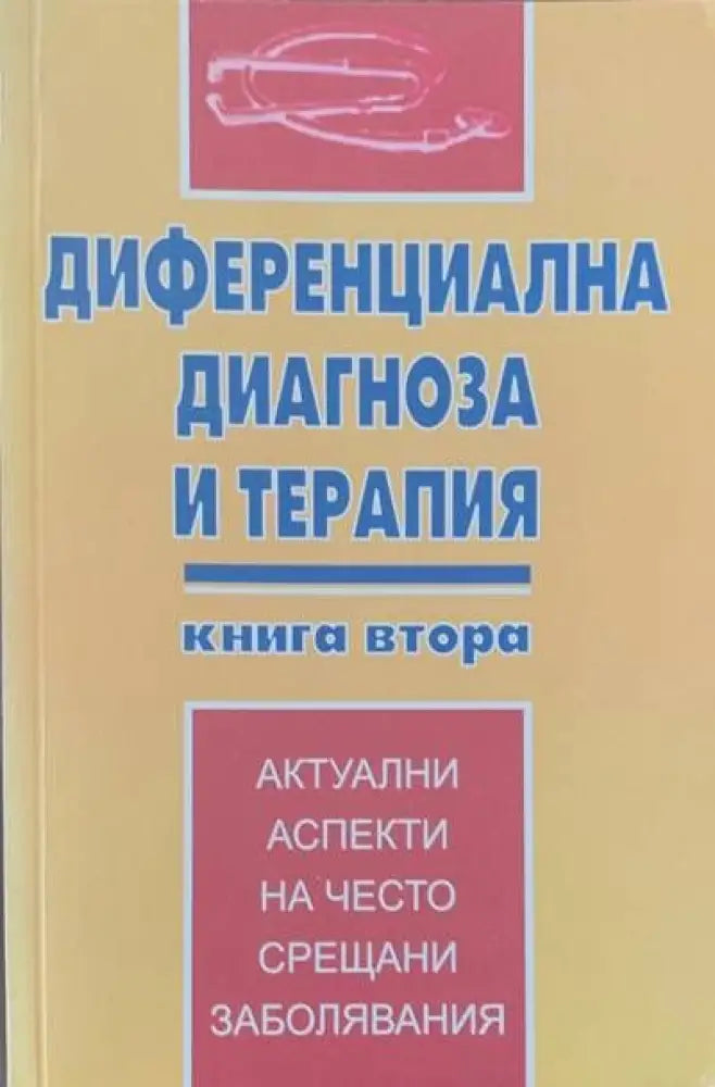 Диференциална диагноза и терапия. Книга 2 - Книги