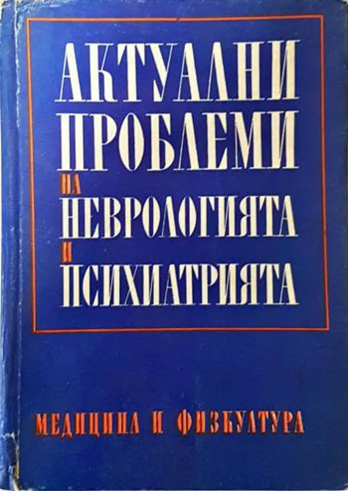 Диференциална диагноза на психичните заболявания (2059)