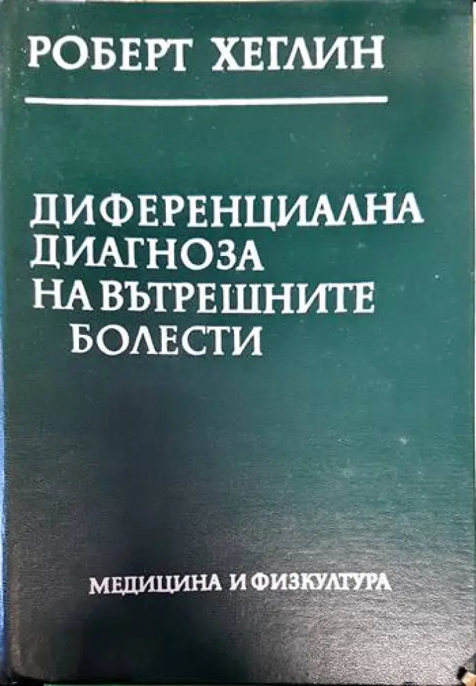Диференциална диагноза на вътрешните болести (1521) - Книга