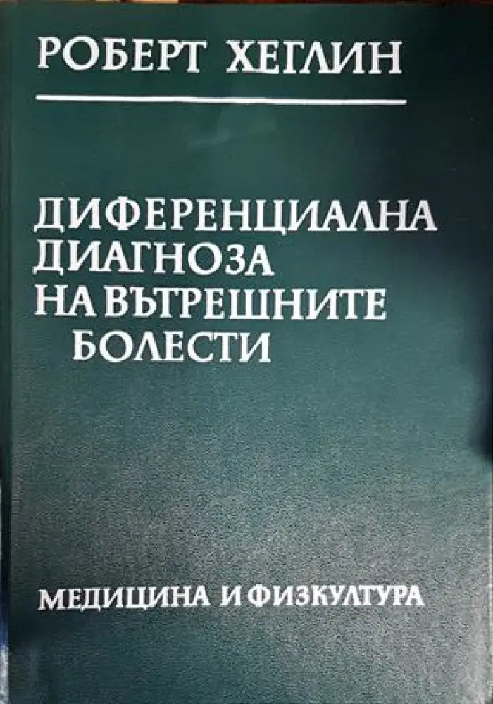 Диференциална диагноза на вътрешните болести - Книги