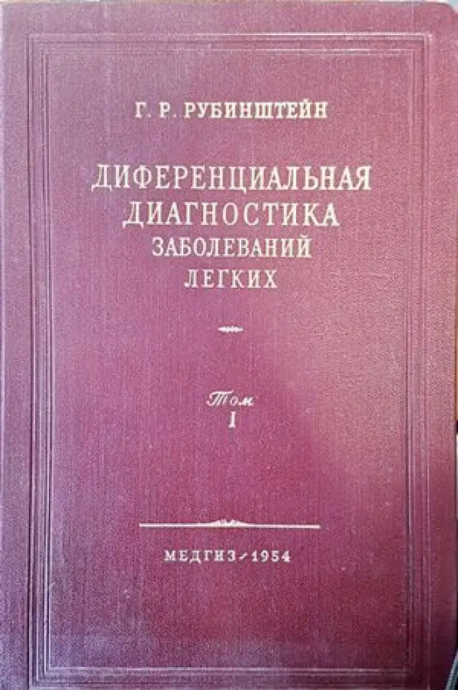 Диференциальная диагностика. Заболеваний легких. Том: 1 - Книги