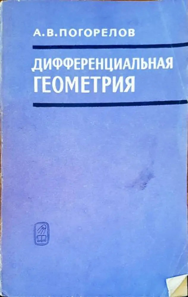 Дифференциальная геометрия - Книги