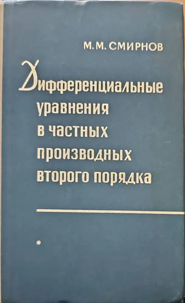 Дифференциальные уравнения в чаттных производных второго порядка - Книги