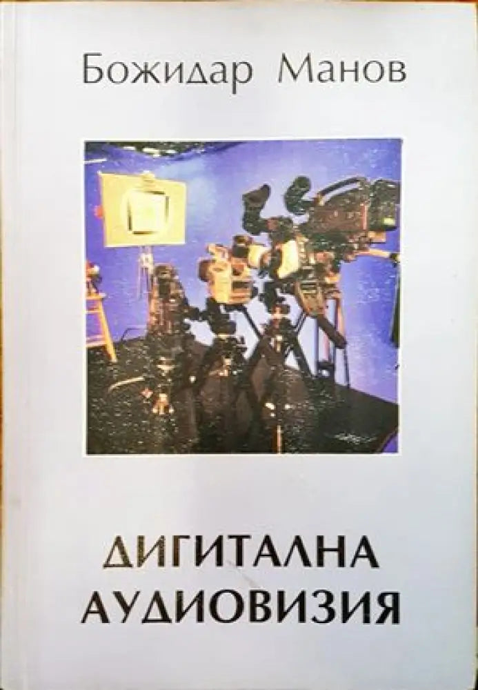Дигитална аудиовизия - Книги