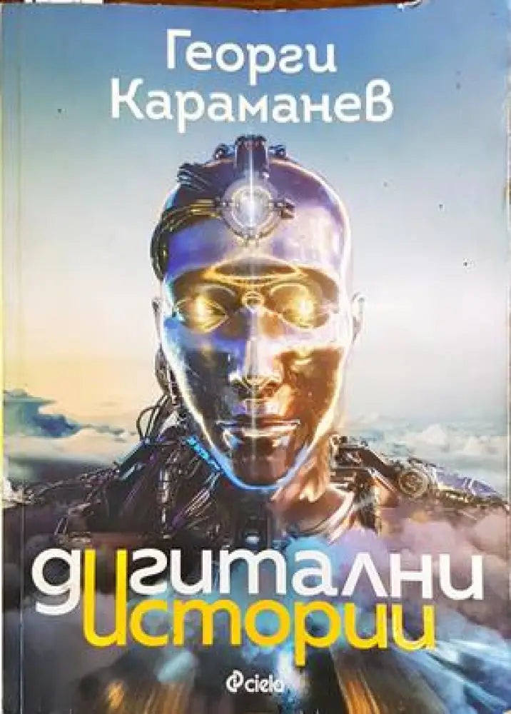 Дигитални истории - Книги