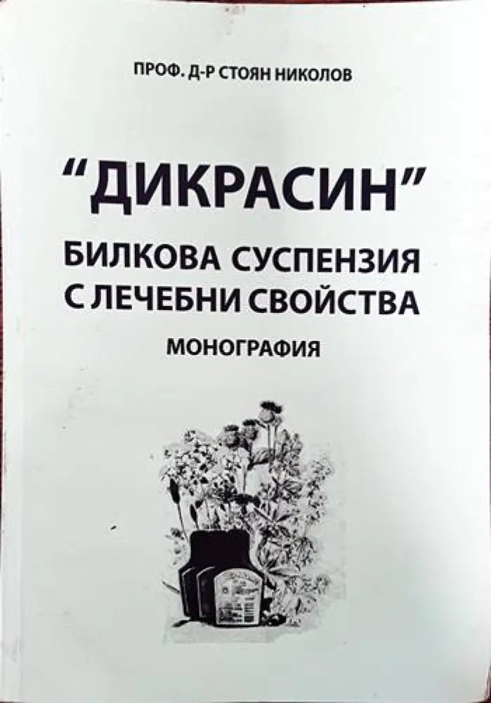 ’Дикрасин’: Билкова суспензия с лечебни свойства - Книги