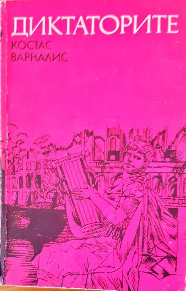Диктаторите - Книги