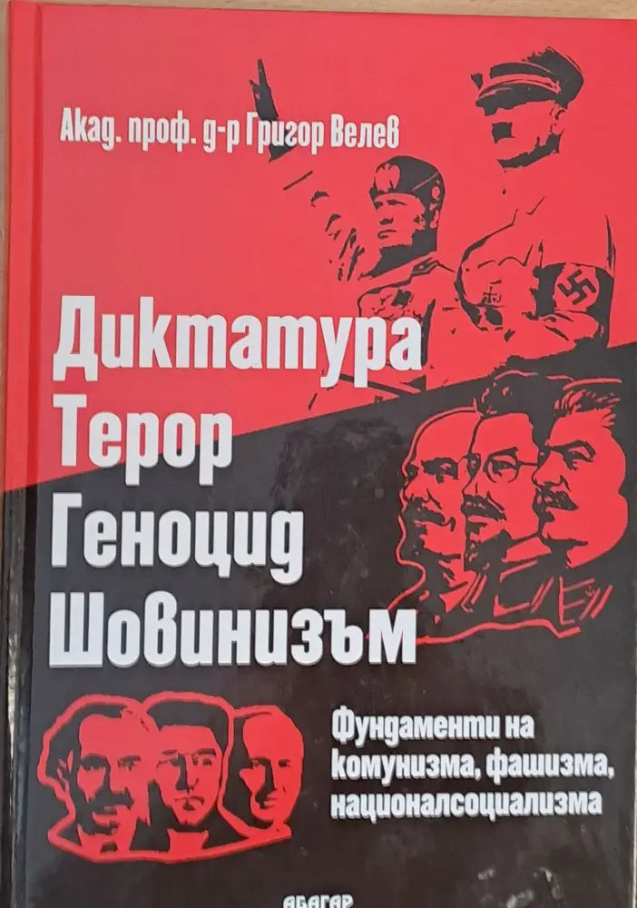 Диктатура терор геноцид шовинизъм. Фундаменти на комунизма фашизма националсоциализма - Книги