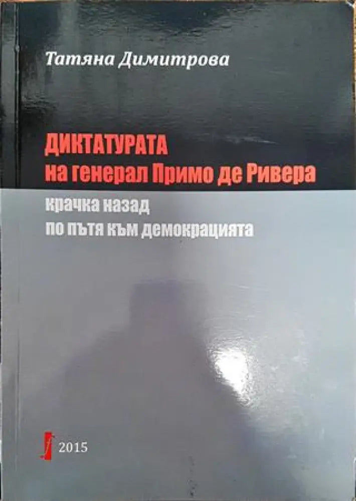 Диктатурата на генерал Примо де Ривера - Книга