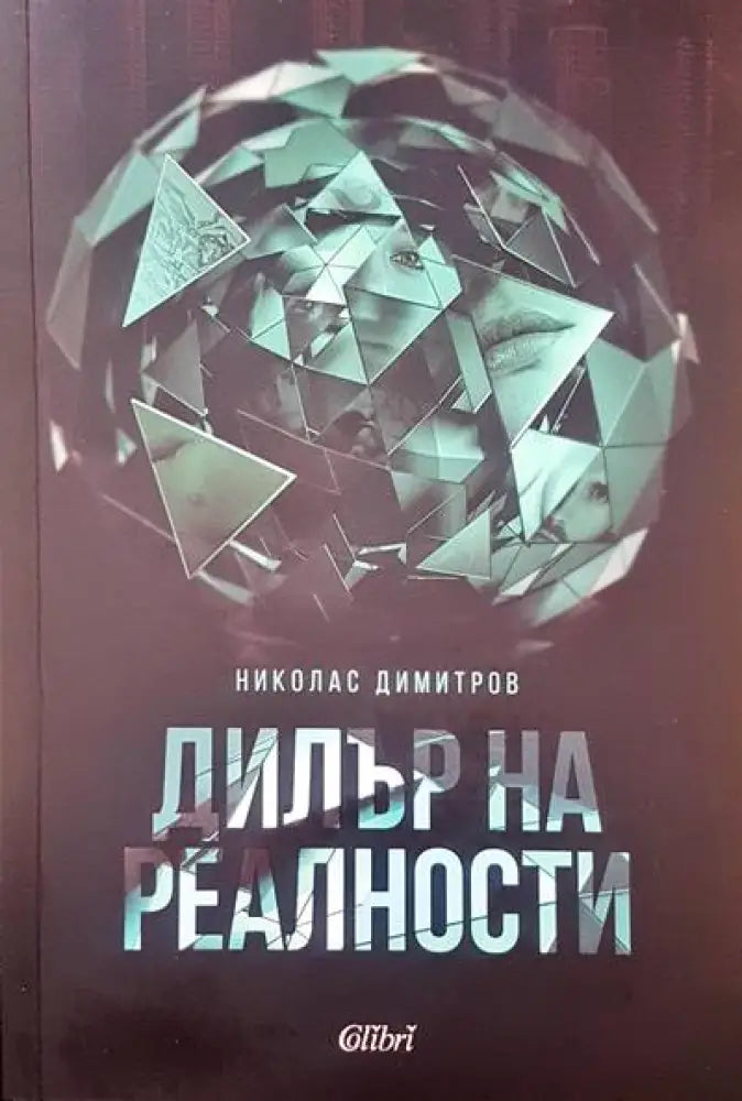 Дилър на реалности - Книги