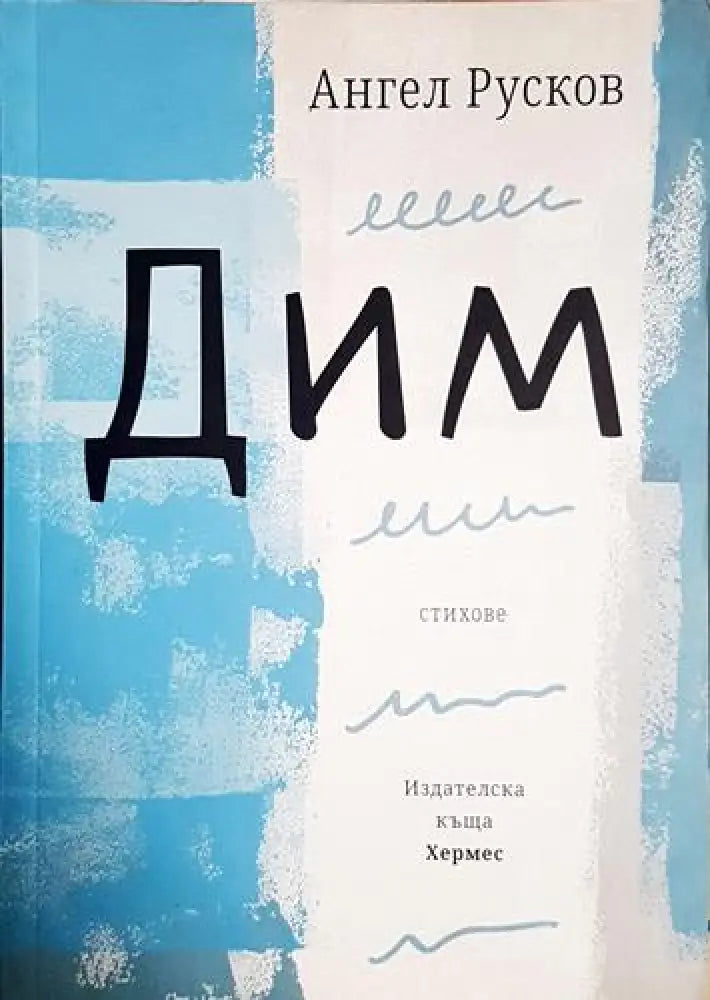 Дим (1187)