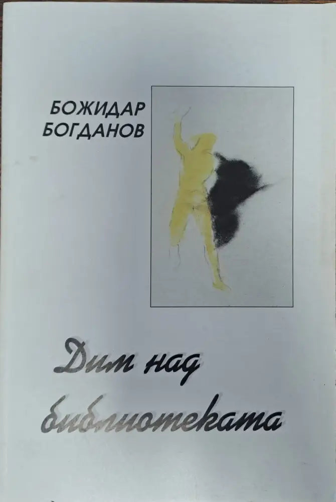 Дим над библиотеката - Книги
