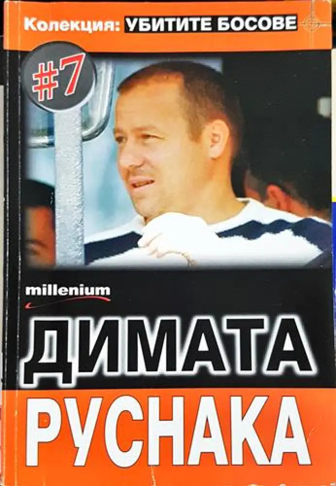 Димата Руснака. Колекция: Убитите босове #7 (2423)