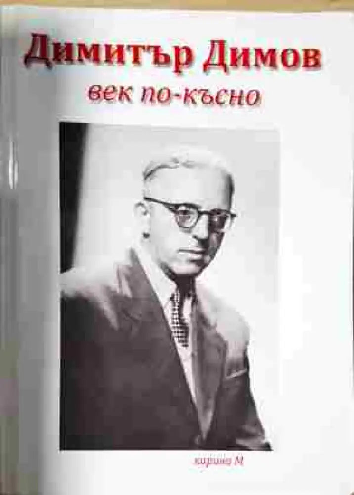 Димитър Димов век по-късно - Книга