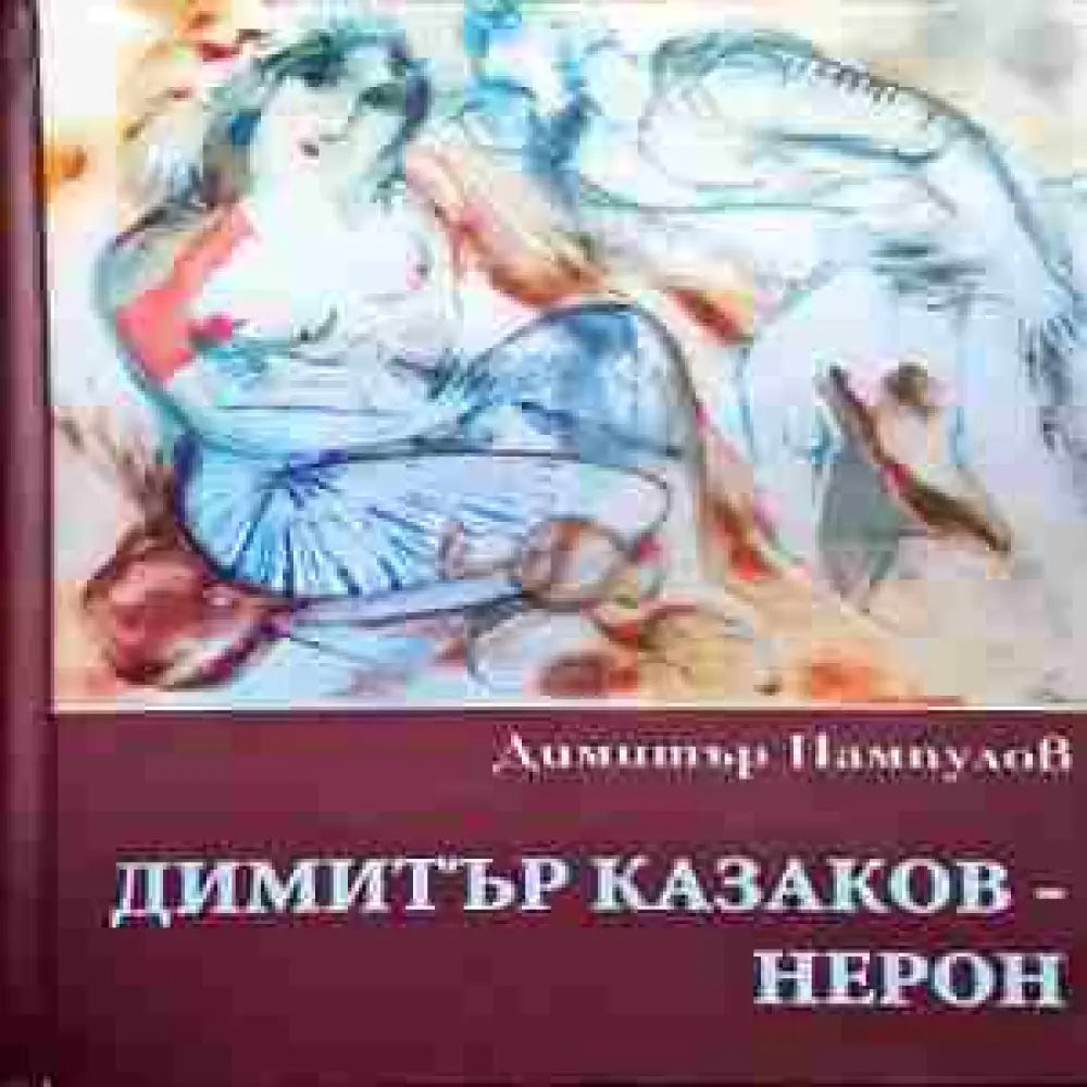 Димитър Казаков-Нерон - Книги