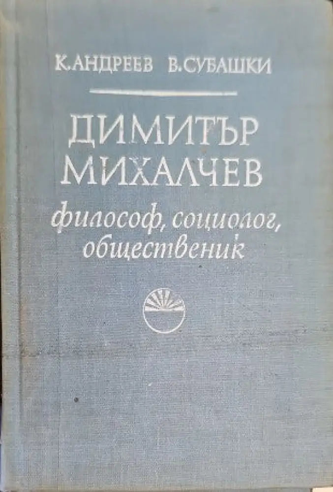 Димитър Михалчев - Книги
