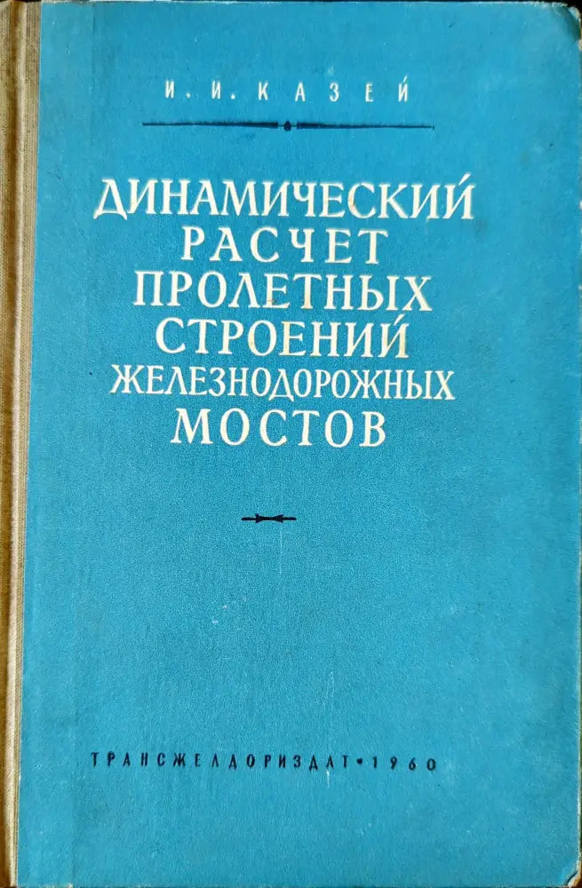 Динамический расчет пролетных строений железнодорожных мостов - Книги