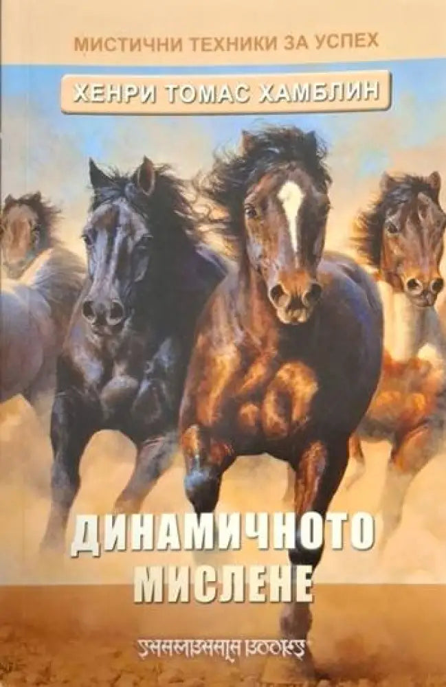 Динамичното мислене - Книга