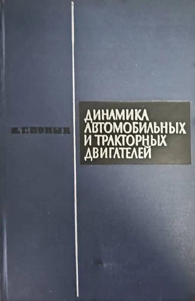Динамика автомобильных и тракторных двигателей - Книги