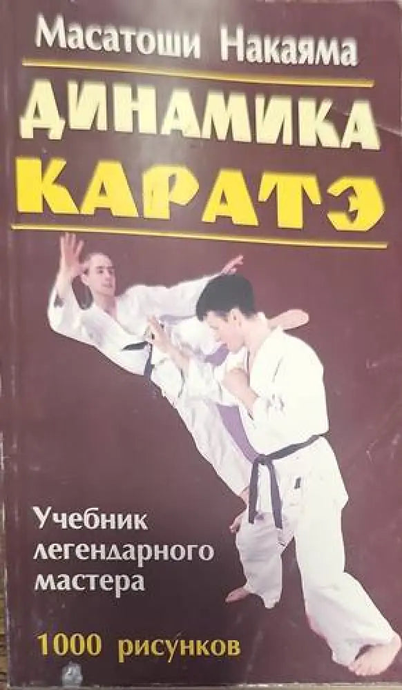 Динамика каратэ - Книги