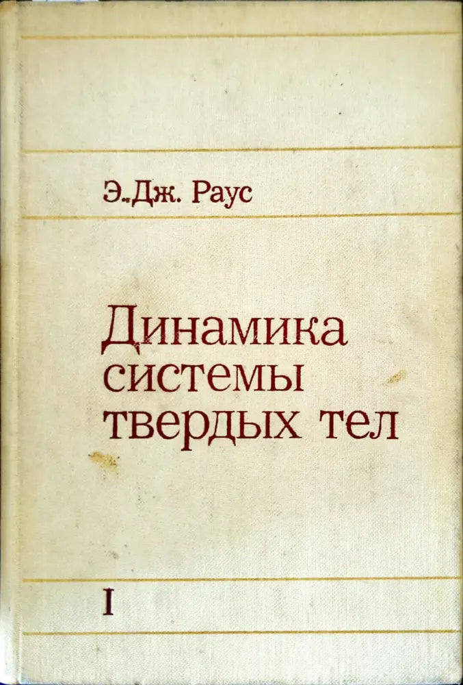 Динамика системы твердых тел. Том 1 - Книги