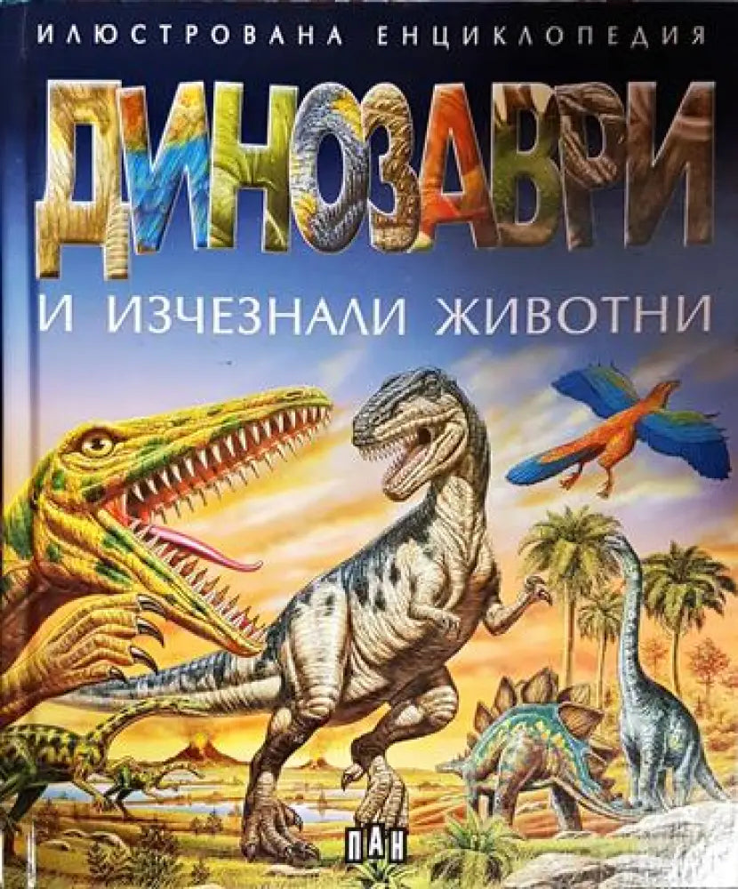 Динозаври и изчезнали животни - Книга