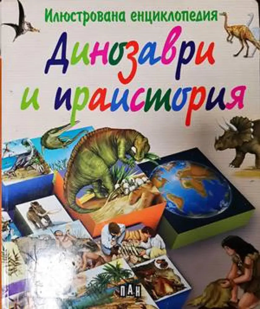Динозаври и праистория - Книги