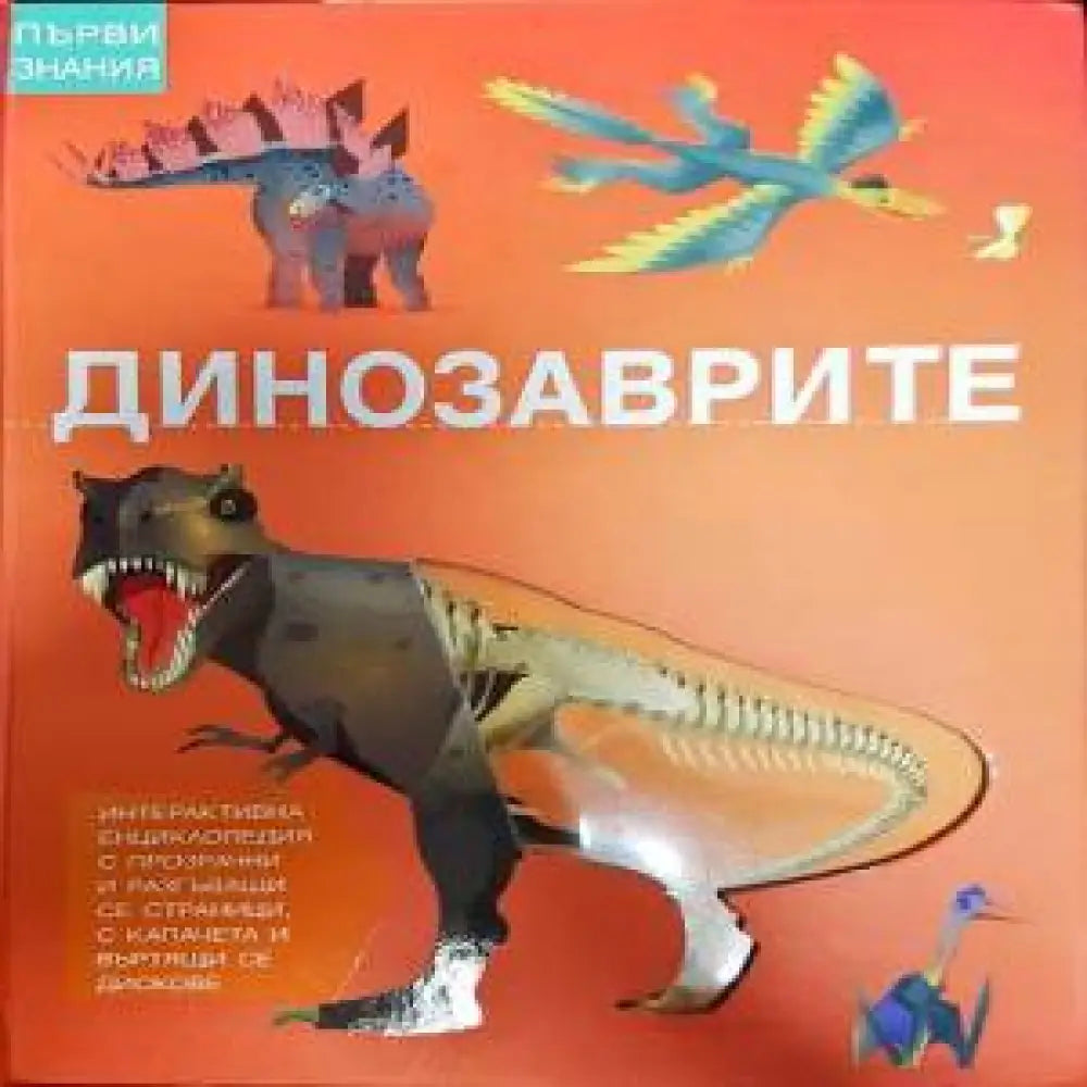 Динозаврите (109)