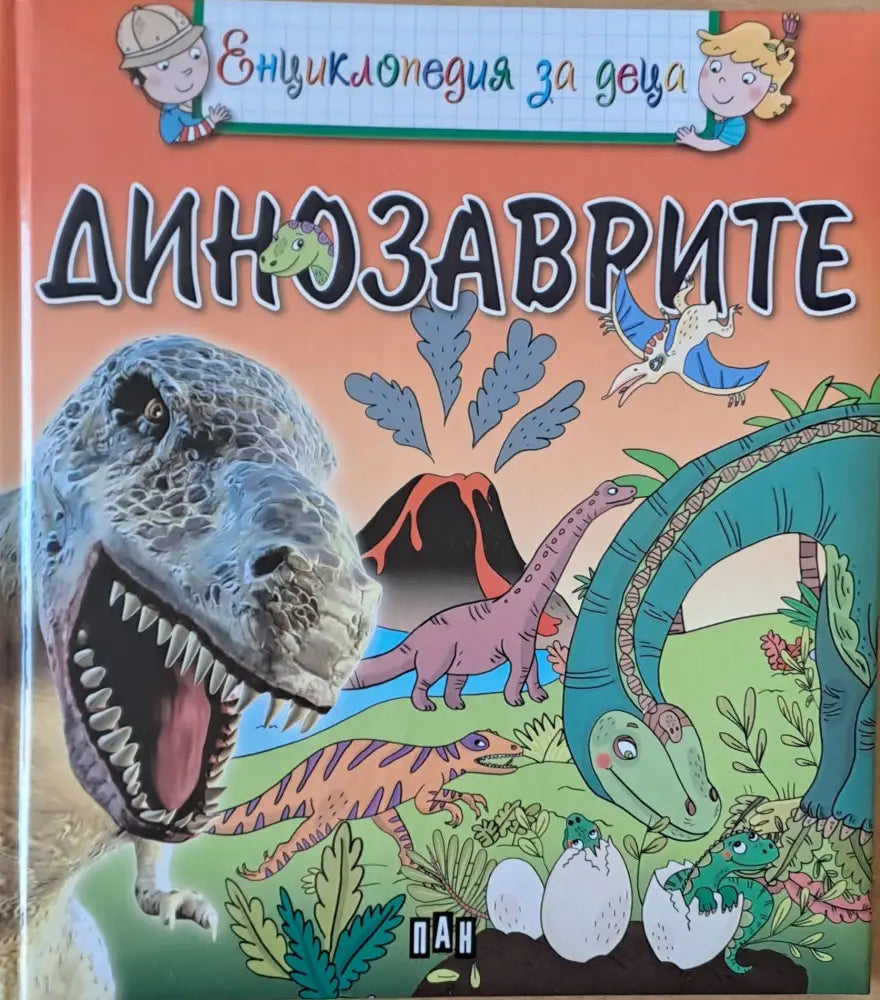 Динозаврите (146)