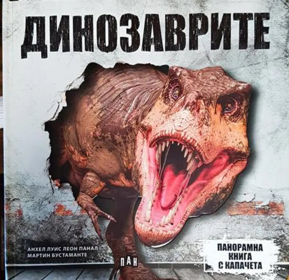 Динозаврите (1521) - Книга