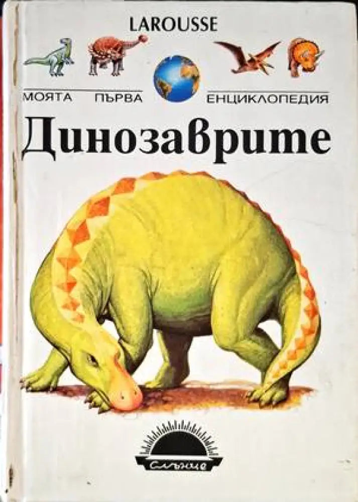 Динозаврите (418) - Книга