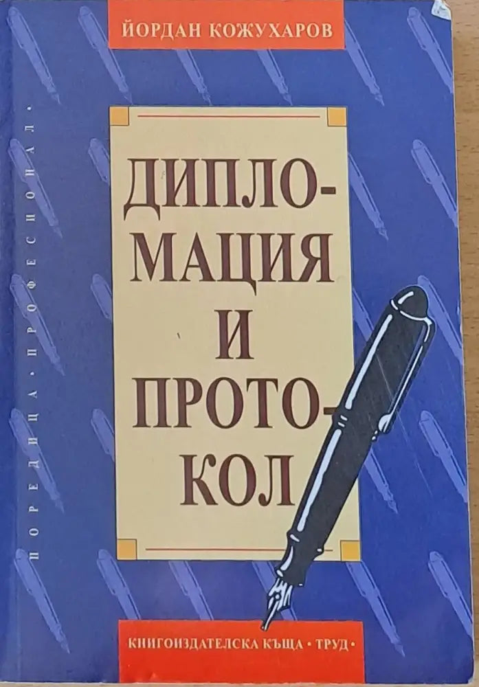 Дипломация и протокол - Книги