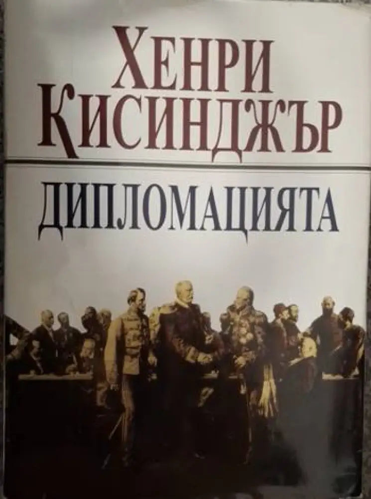 Дипломацията (2470) - Много добро - Книга