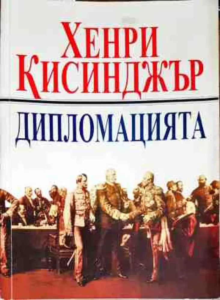 Дипломацията - Книги